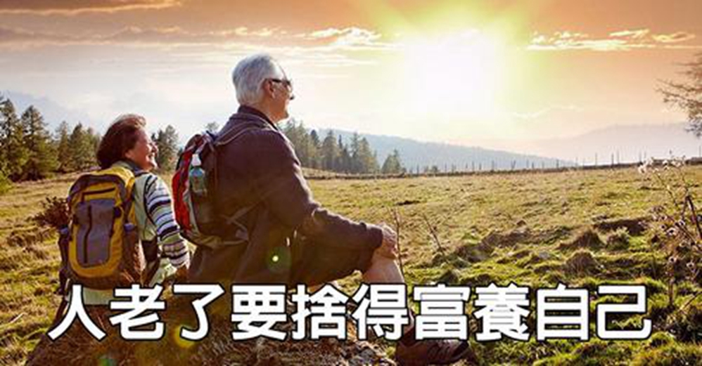 年老後別再對自己吝嗇了，懂得富養，是全家的福氣