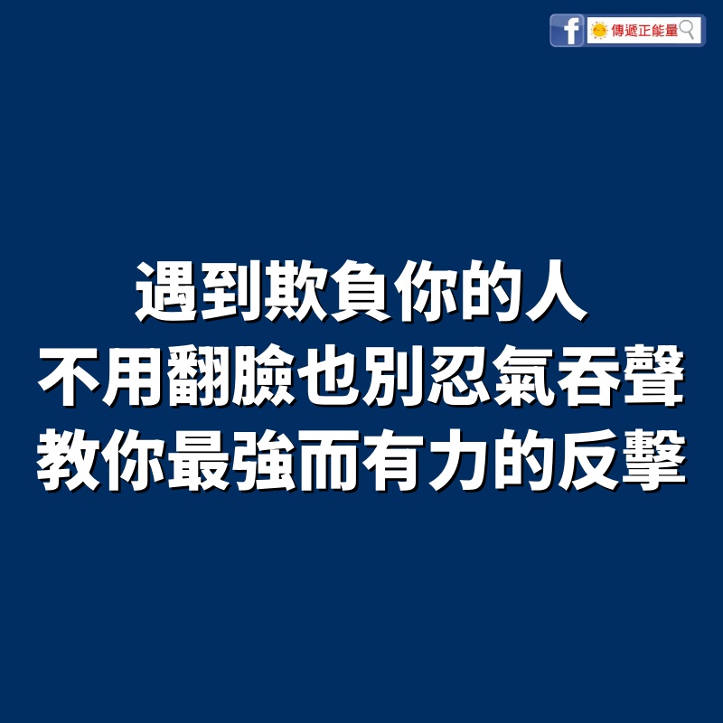 遇到欺負你的人,不用翻臉,也別忍氣吞聲,教你最強而有力的反擊!