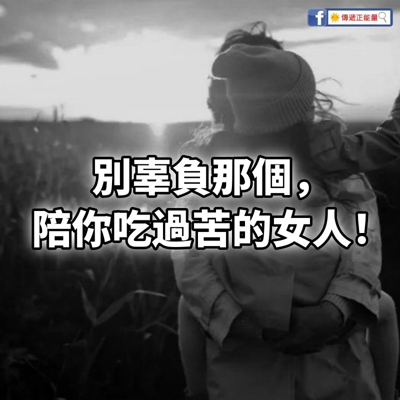 別辜負那個,陪你吃過苦的女人!(深度好文)