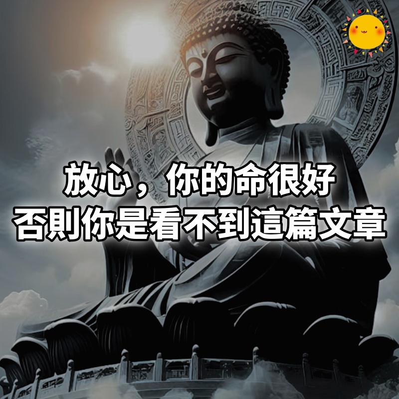 放心,你的命很好,否則你是看不到這篇文章的