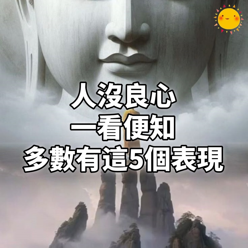 「人沒良心,一看便知」:沒良心的人,大多數會有這5個明顯表現