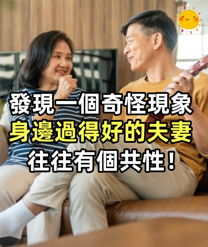 發現一個奇怪現象：身邊過得好的夫妻，往往有個共性，兩口子都沒什麼社交，女人不愛逛街，沒有太多閨蜜；男人很顧家，沒有酒肉朋友...
