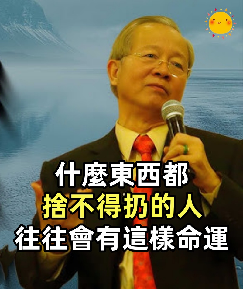 什麼東西都捨不得扔的人，往往會有這樣的命運，狠准！