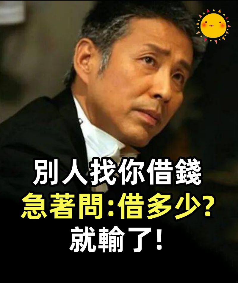 別人找你借錢，急著問「借多少」就輸了，聰明人這樣說，既不得罪人又不陷入困境