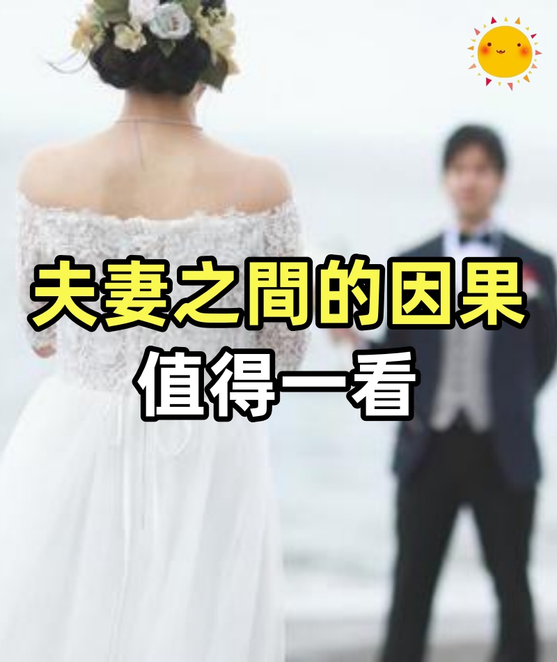 夫妻之間的因果，值得一看