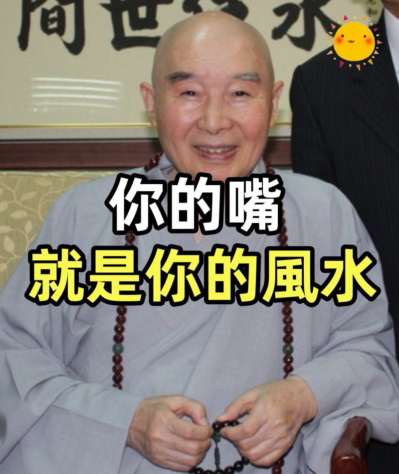 你的嘴，就是你的風水
