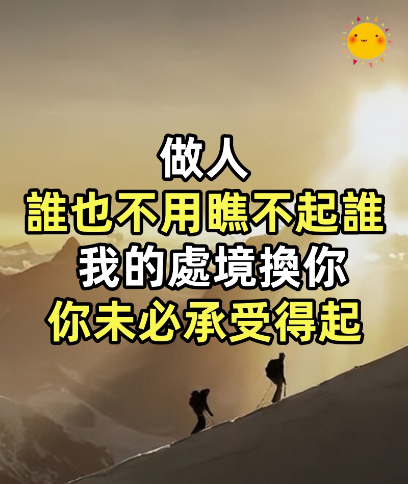 做人，誰也不用瞧不起誰，我的處境換你，你未必承受得起