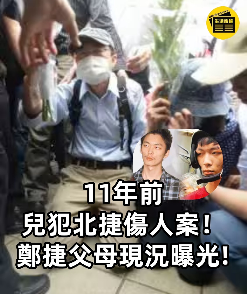11年前兒犯北捷傷.人案！鄭捷父母現況曝光