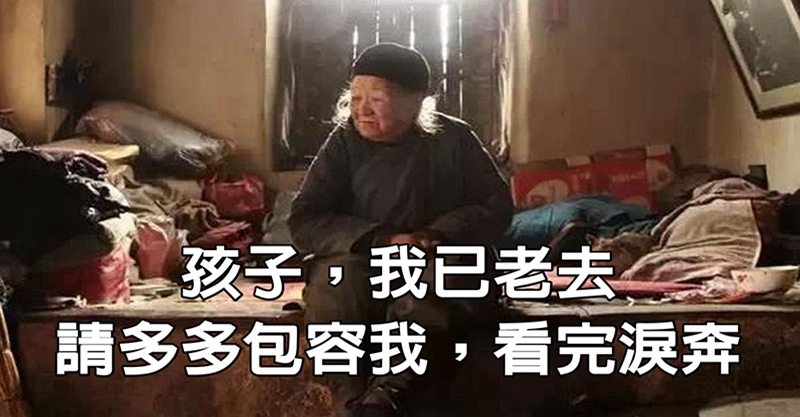 孩子,我已老去,請多多包容我,看完淚奔