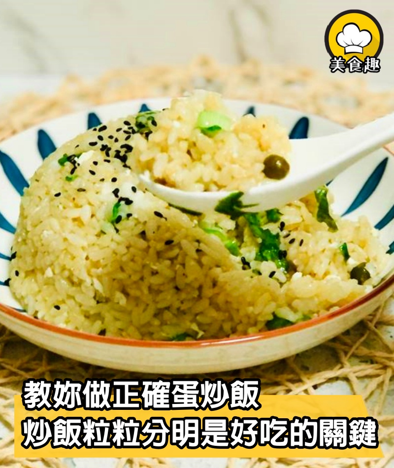 做蛋炒飯時,十個人九個錯,教妳正確做法,米飯粒粒分明更好吃