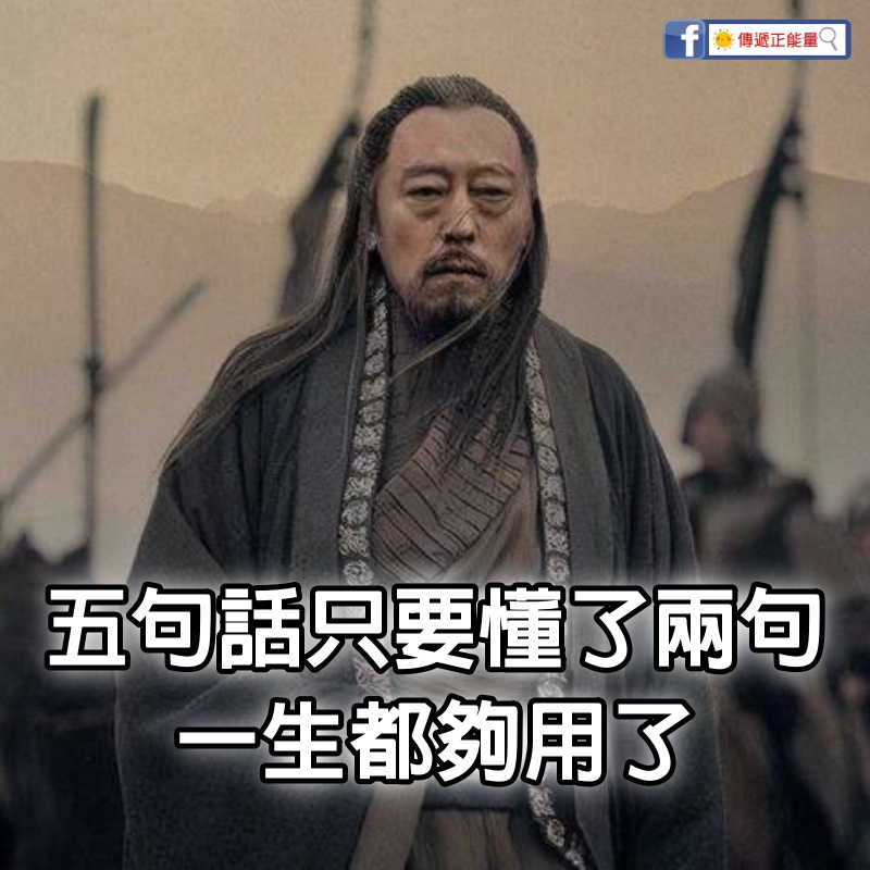 司馬懿說出5句話,只要懂了2句,一生都夠用了 司馬懿說出5句話,只要懂了2句,一生都夠用了!