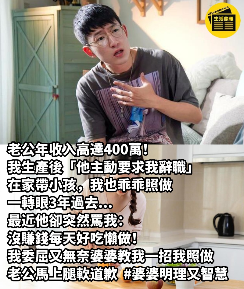 老公年收入高達400萬！我生產後「他主動要求我辭職」在家帶小孩，我也乖乖照做，一轉眼3年過去...最近他卻突然罵我：「沒賺錢每天好吃懶做！」 我委屈又無奈「婆婆教我一招我照做」老公馬上腿軟道歉 #婆婆明理又智慧