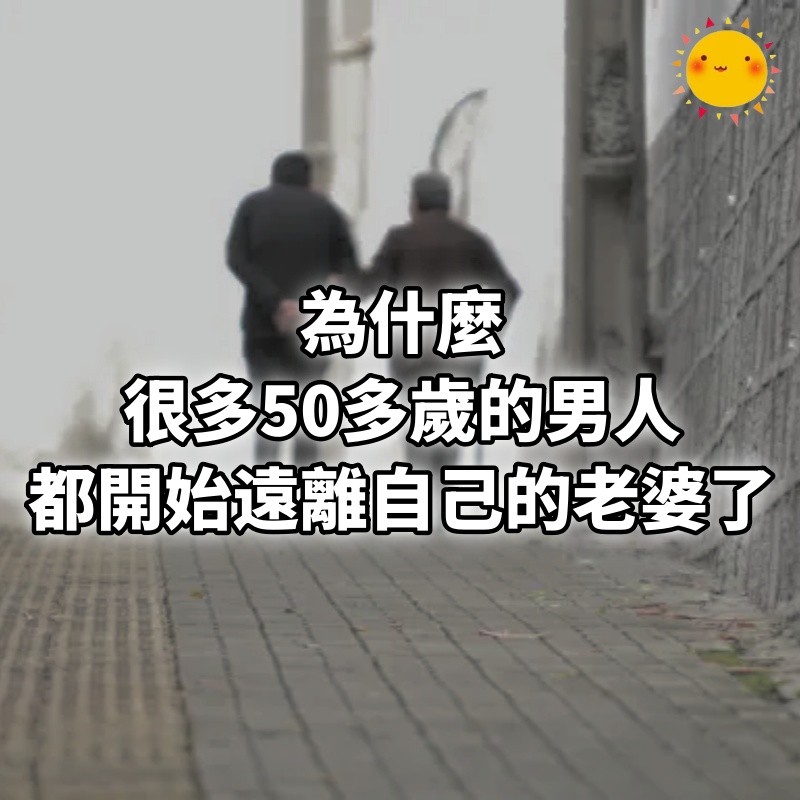 為什麼很多50多歲的男人,都開始遠離自己的老婆了