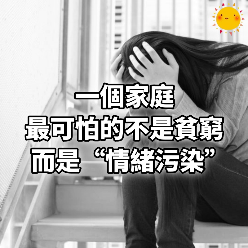 一個家庭最可怕的不是貧窮,而是“情緒污染”