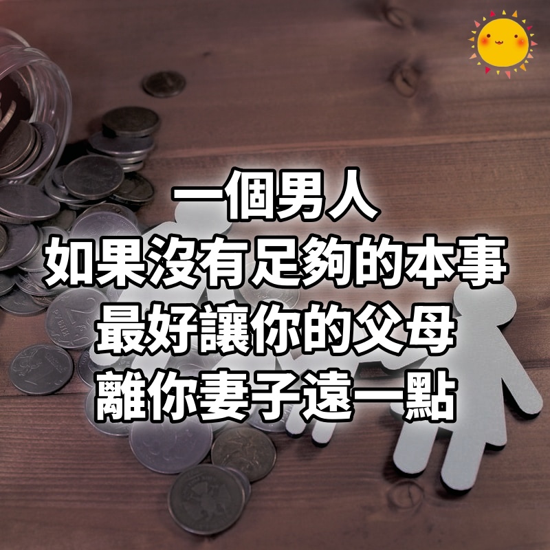 一個男人,如果沒有足夠的本事,最好讓你的父母離你妻子遠一點