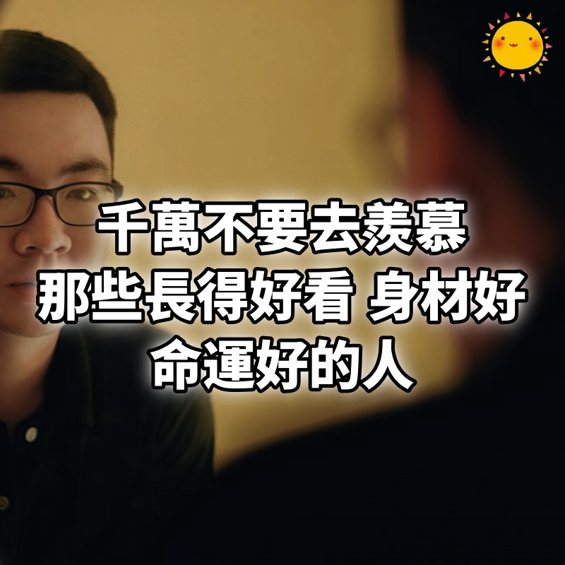 千萬不要去羨慕那些長得好看,身材好,命運好的人