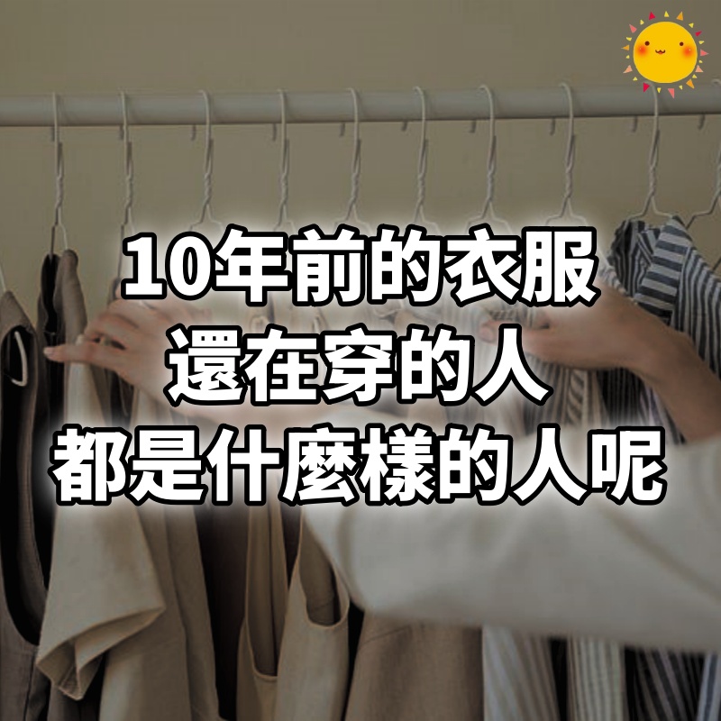 10年前的衣服，還在穿的人，都是什麼樣的人呢