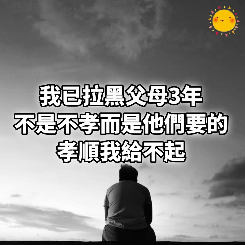 48歲的我,已拉黑父母3年,不是不孝,而是他們要的孝順我給不起