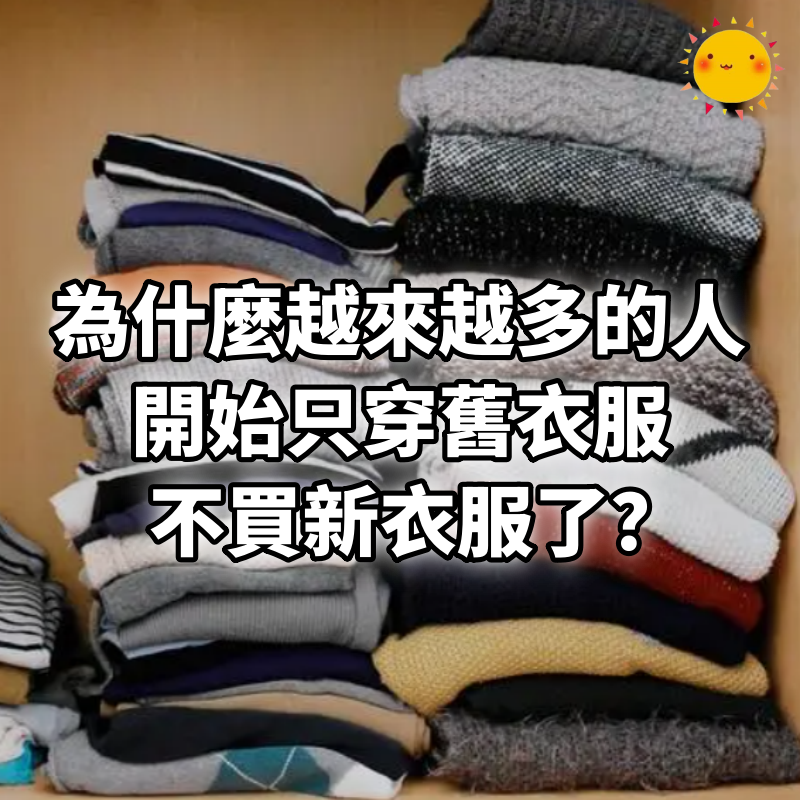 為什麼越來越多的人,開始「只穿舊衣服,不買新衣服」了?