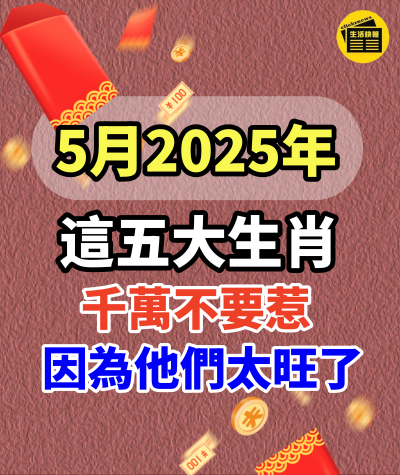 這五大生肖,千萬不要惹,因為他們5月實在太旺了