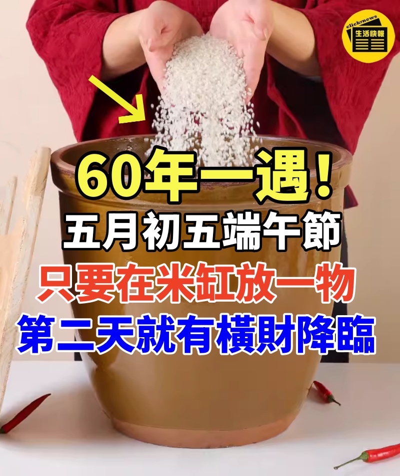 60年一遇!五月初五端午節,只要在「米缸」放一物,第二天就有橫財降臨,好運一路旺到底