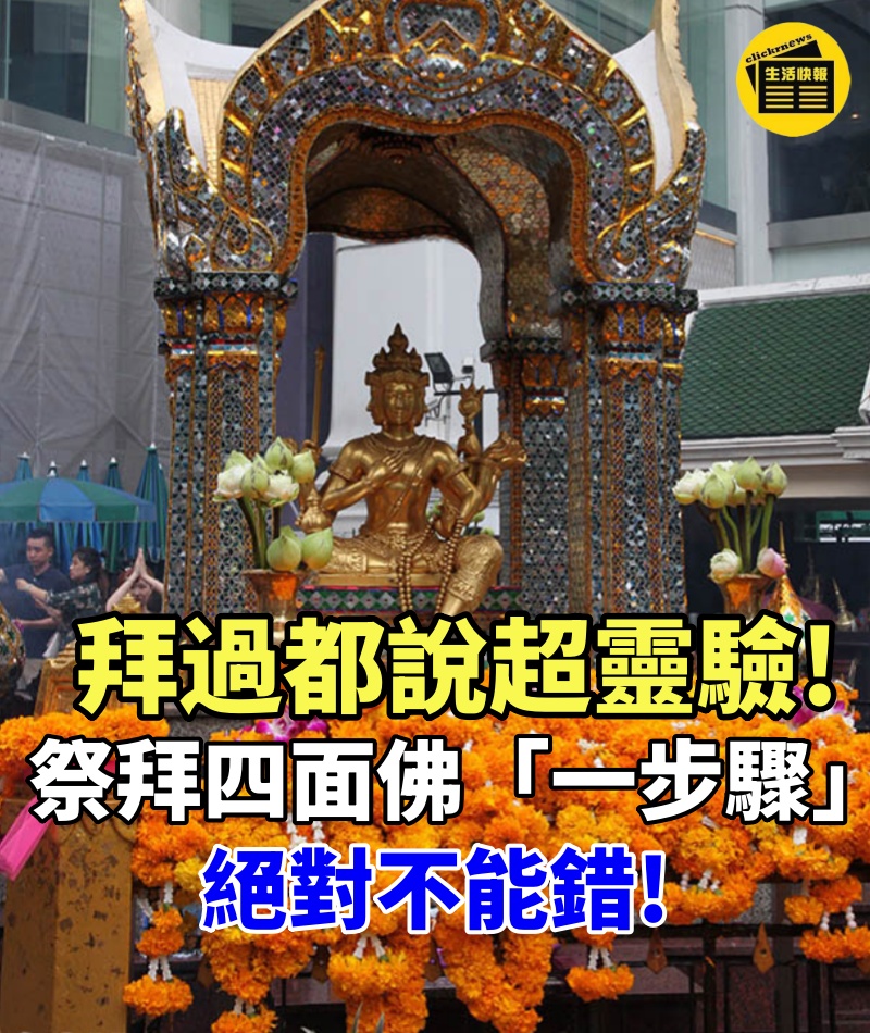 拜過都說超靈驗!祭拜四面佛「一步驟」絕對不能錯