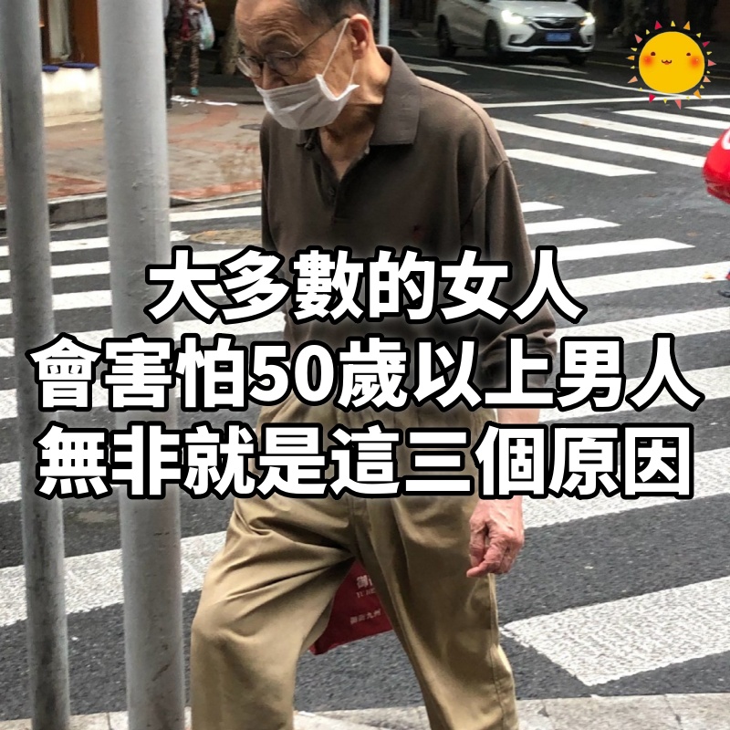 大多數的女人,會害怕50歲以上的男人,無非就是這三個原因!