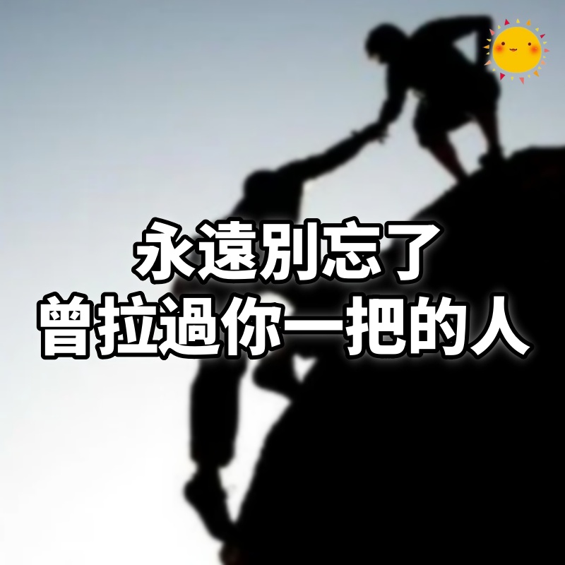 永遠別忘了,曾拉過你一把的人