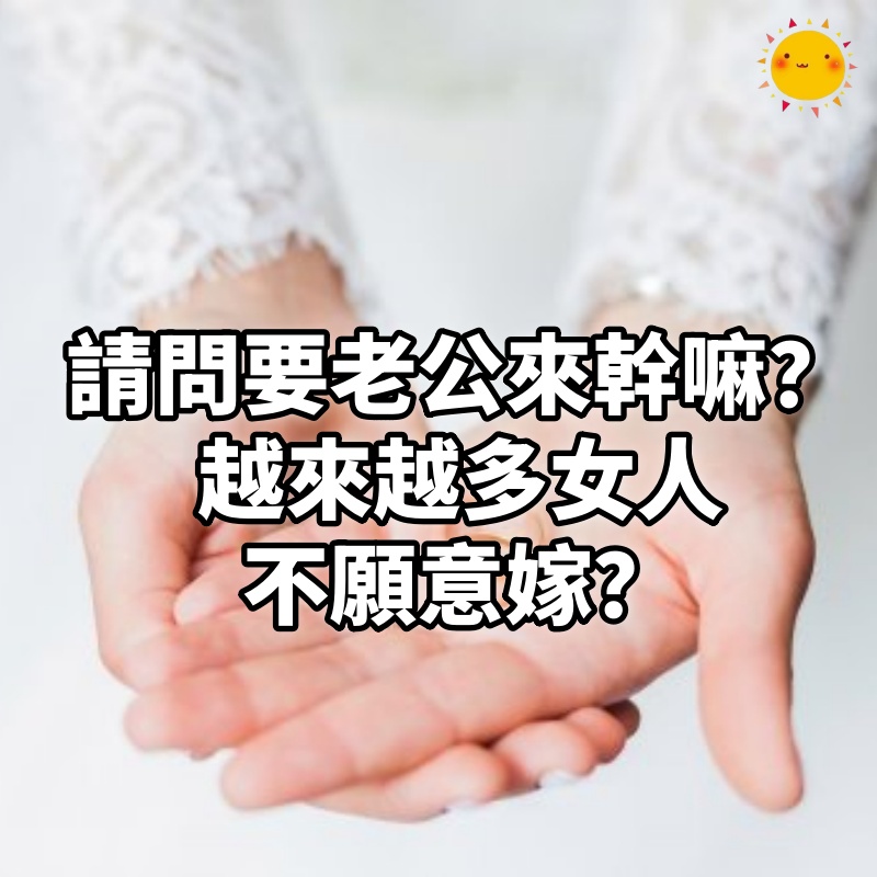 請問,要老公來幹嘛?為什麼越來越多女人不願意嫁?