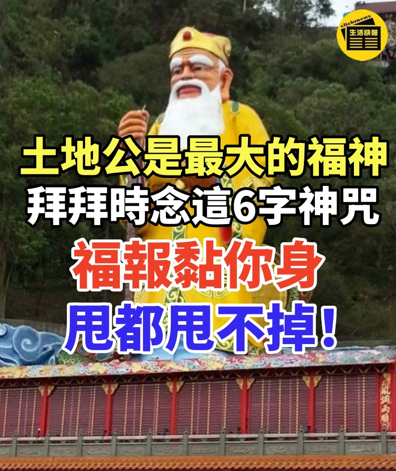 土地公才是最大的福神!拜拜時只要念這6字神咒,福報就會黏在你身上,甩都甩不掉!