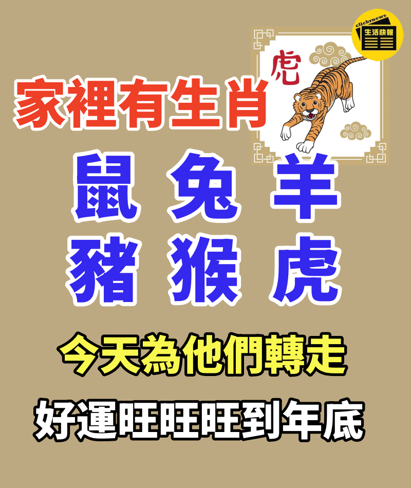 家裡有生肖(鼠兔羊豬猴虎)今天為他們轉走,好運會旺旺旺到年底