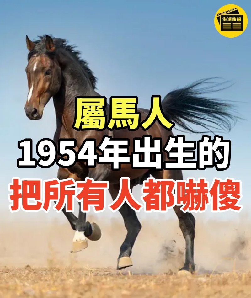 屬馬人1954年71歲,把所有人都嚇傻!