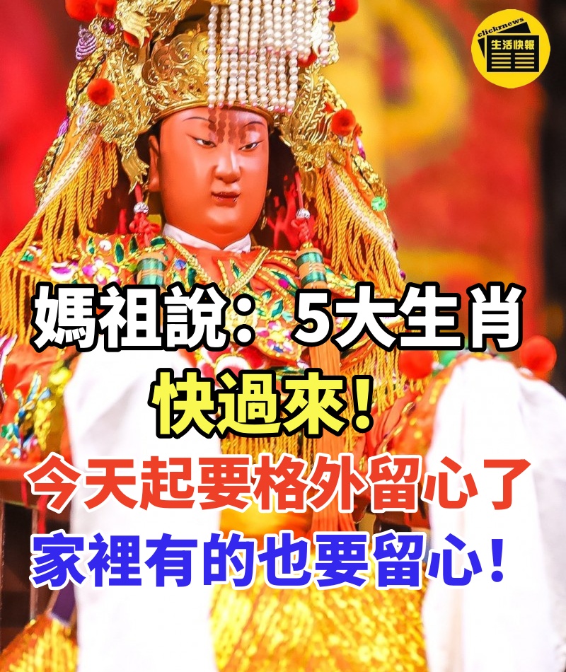 媽祖說:5生肖快過來,今天起要格外留心了,家裡有的也要留心!