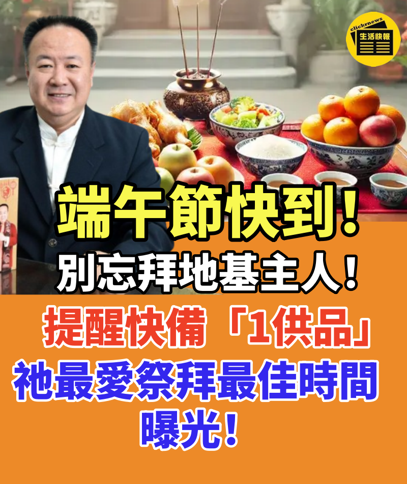 端午節快到!別忘拜地基主人!命理師提醒快備「1供品」祂最愛祭拜最佳時間曝光