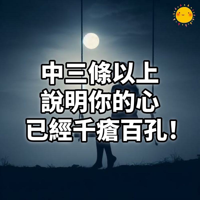 中三條以上,說明你的心已經千瘡百孔!