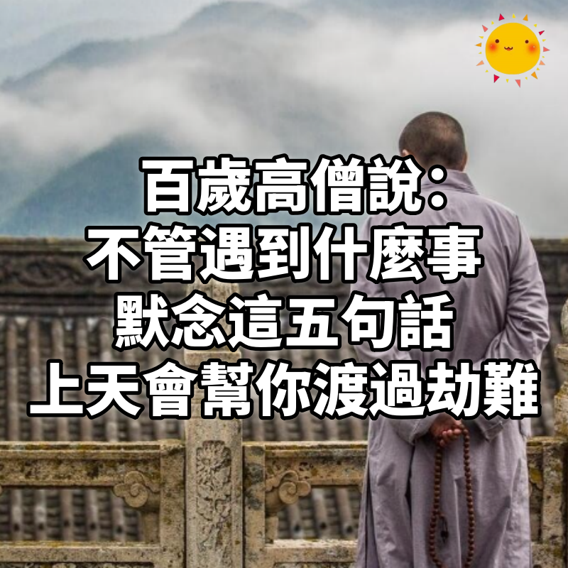 百歲高僧說:不管遇到什麼事,默念這五句話,上天會幫你渡過劫難