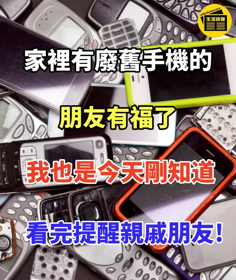 家裡有廢舊手機的朋友有福了,我也是今天剛知道,看完盡早提醒親戚朋友!