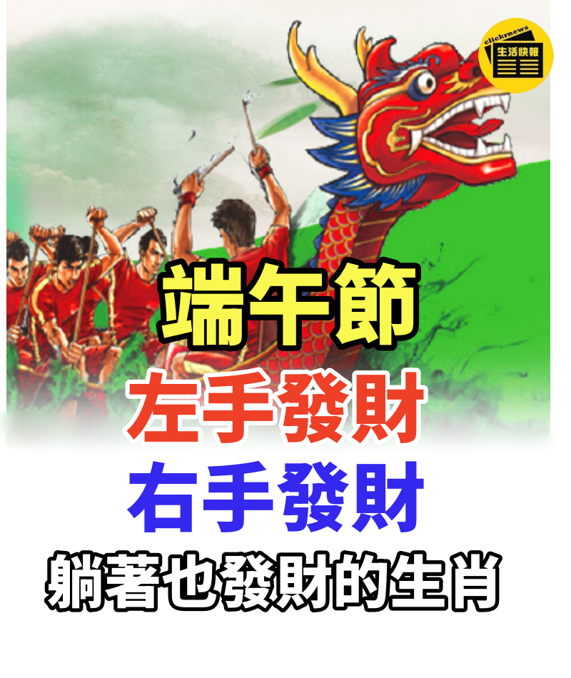 端午節:左手發財,右手發財,躺著也發財的生肖!