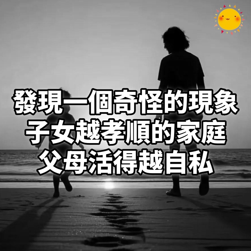 發現一個奇怪的現象,子女越孝順的家庭,父母活得越自私