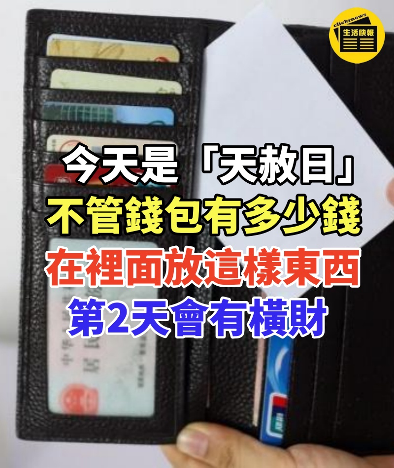 不管錢包里有多少錢,「天赦日」要在裡面放「這樣東西」第2天會有橫財!