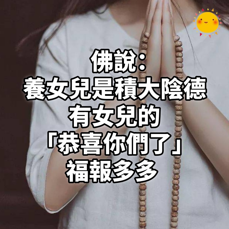 佛說:養女兒「是積大陰德」,有女兒的「恭喜你們了」福報多多