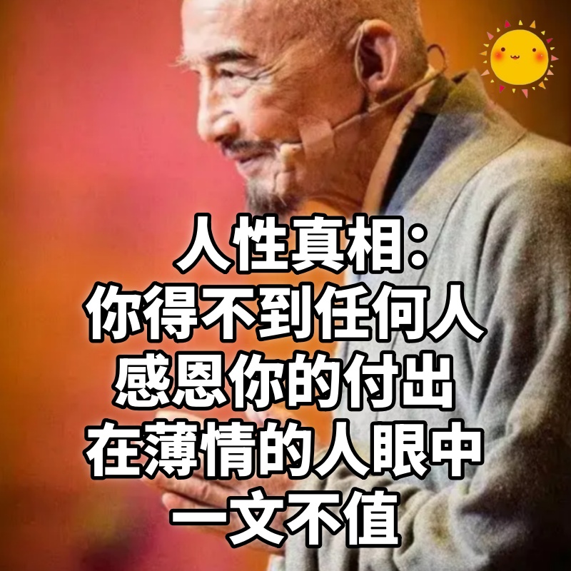 人性真相:你得不到任何人感恩你的付出,在薄情的人眼中一文不值