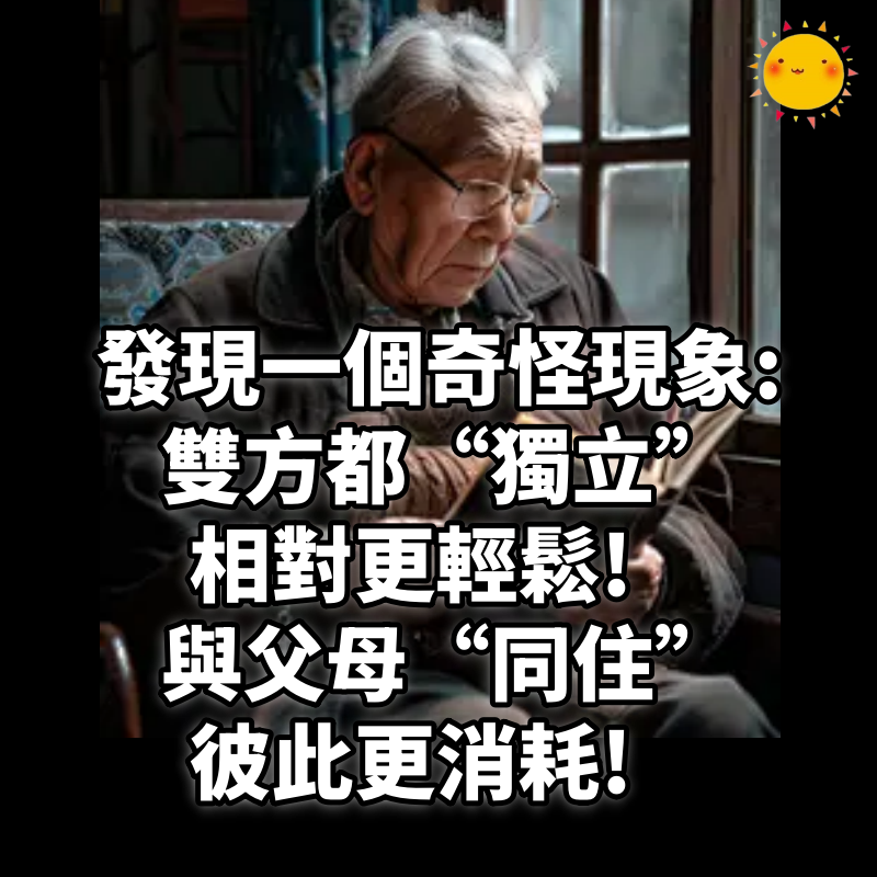 發現一個奇怪的現象:凡是讓老人獨自生活,自己忙事業,子女顯輕鬆,老人自在;與老人同住全心照顧的子女,常疲憊還被埋怨