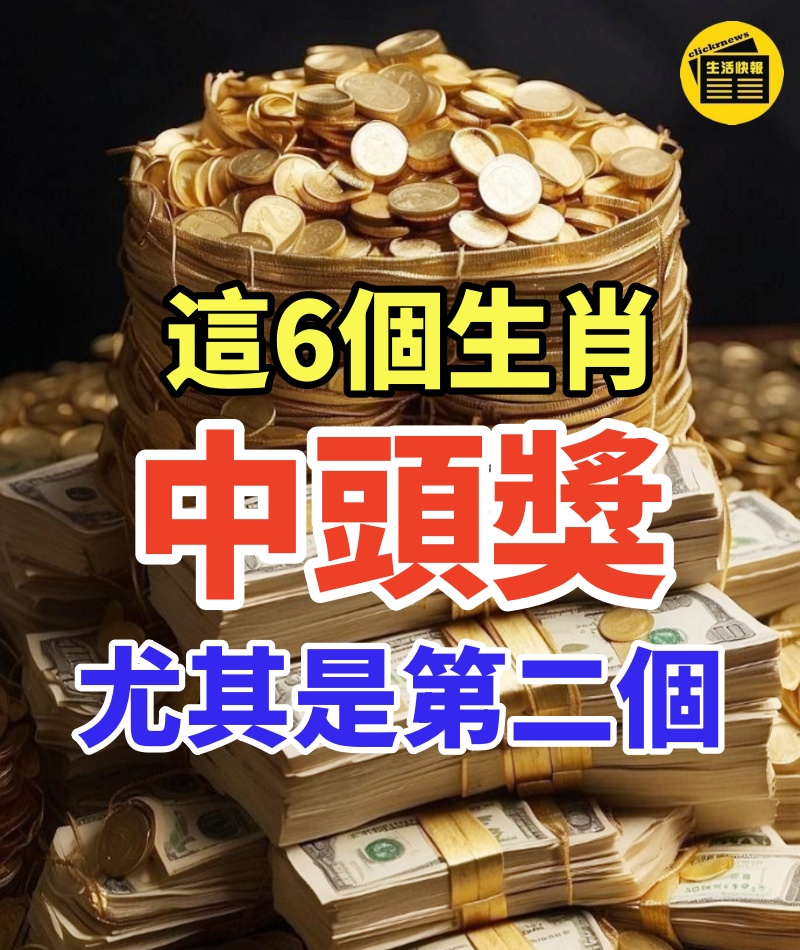 喜歡買彩券的人注意:這6個生肖能中頭獎,尤其是第二個,一定要去買彩票