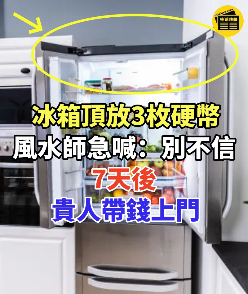 冰箱頂放「3枚硬幣」風水師急喊：別不信！7天後貴人帶錢上門，窮氣全散！