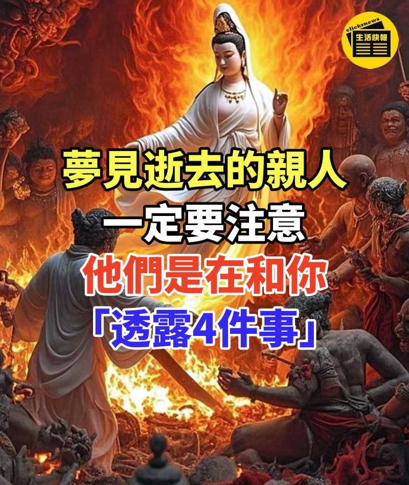 夢見逝去的親人,一定要注意,他們是在和你「透露4件事」
