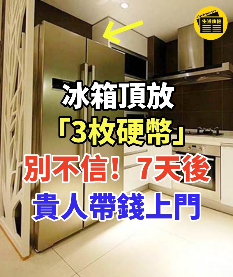 冰箱頂放「3枚硬幣」風水師急喊:別不信!7天後貴人帶錢上門,窮氣全散!