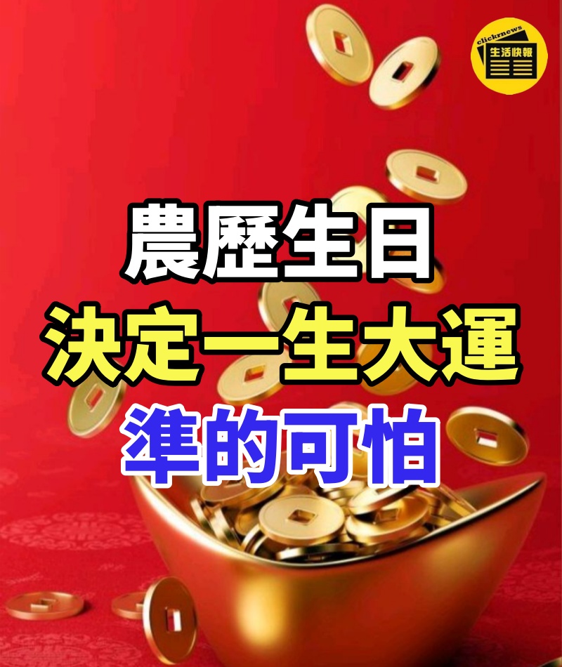 農歷生日決定一生大運,準的可怕!