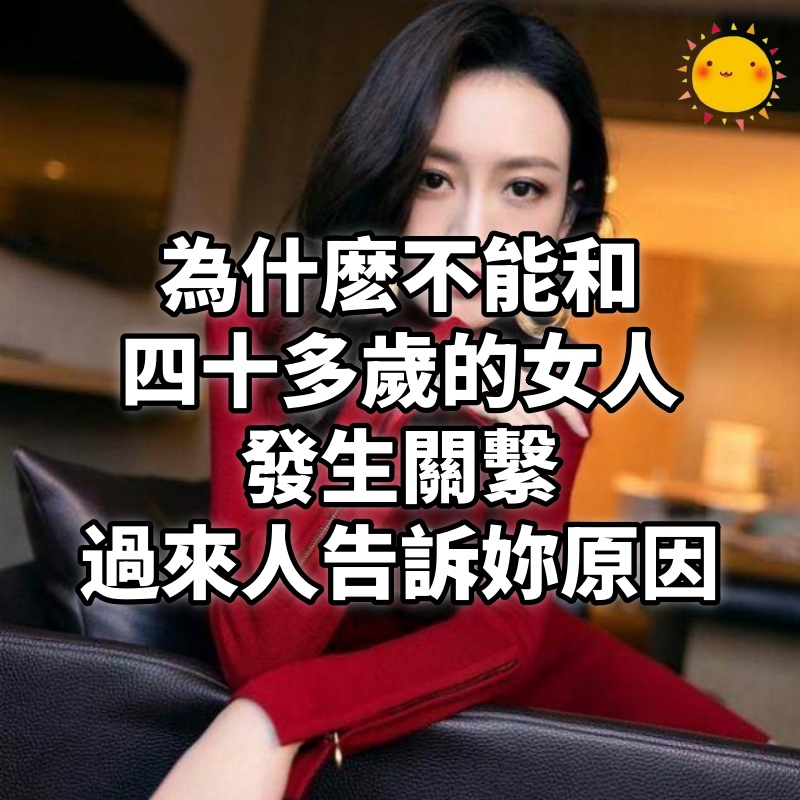 為什麽不能和四十多歲的女人發生關繫,過來人告訴妳原因