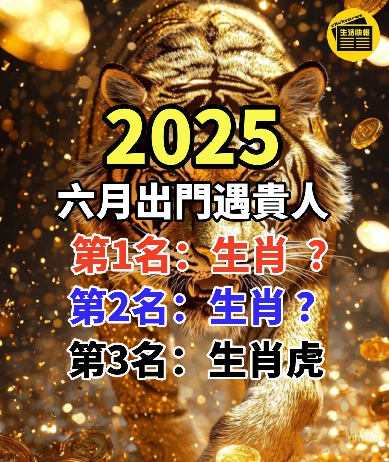 六月出門遇貴人,荷包進帳如流水,不愁沒錢的生肖!